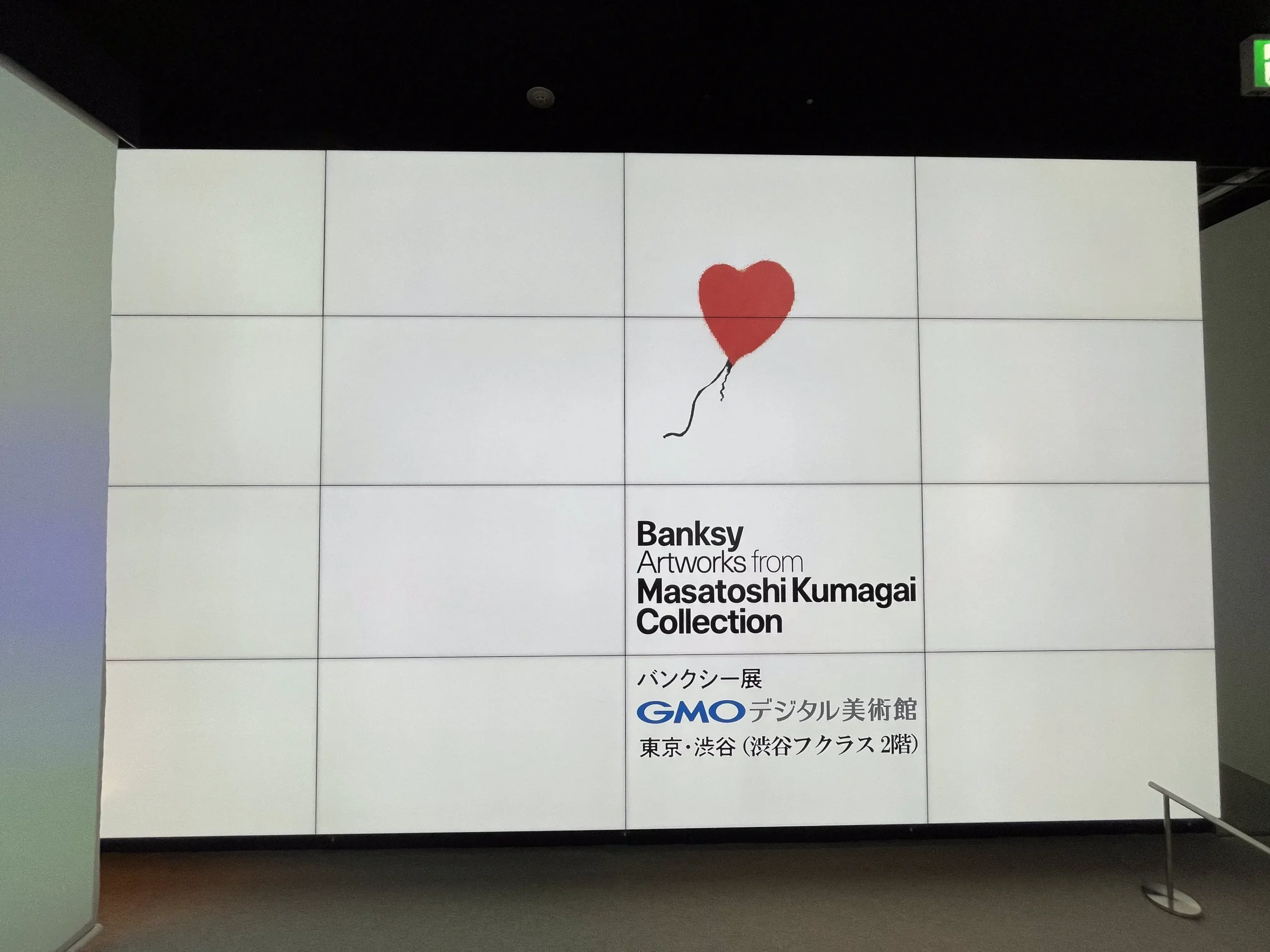 【2023年】バンクシー展 GMOデジタル美術館 東京・渋谷に行ってみた！